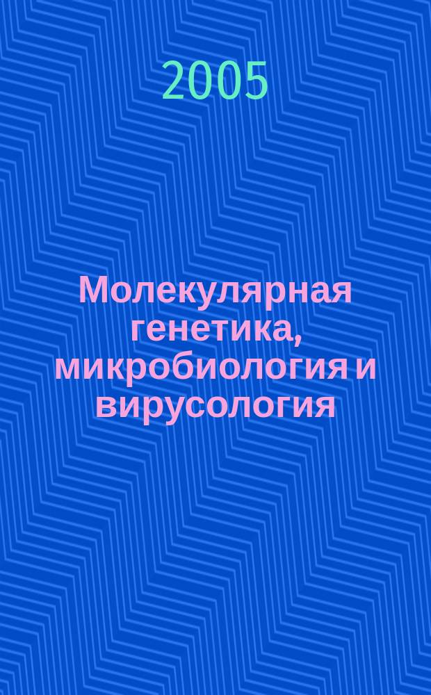 Молекулярная генетика, микробиология и вирусология : Ежемес. науч.-теорет. журн. 2005, № 4
