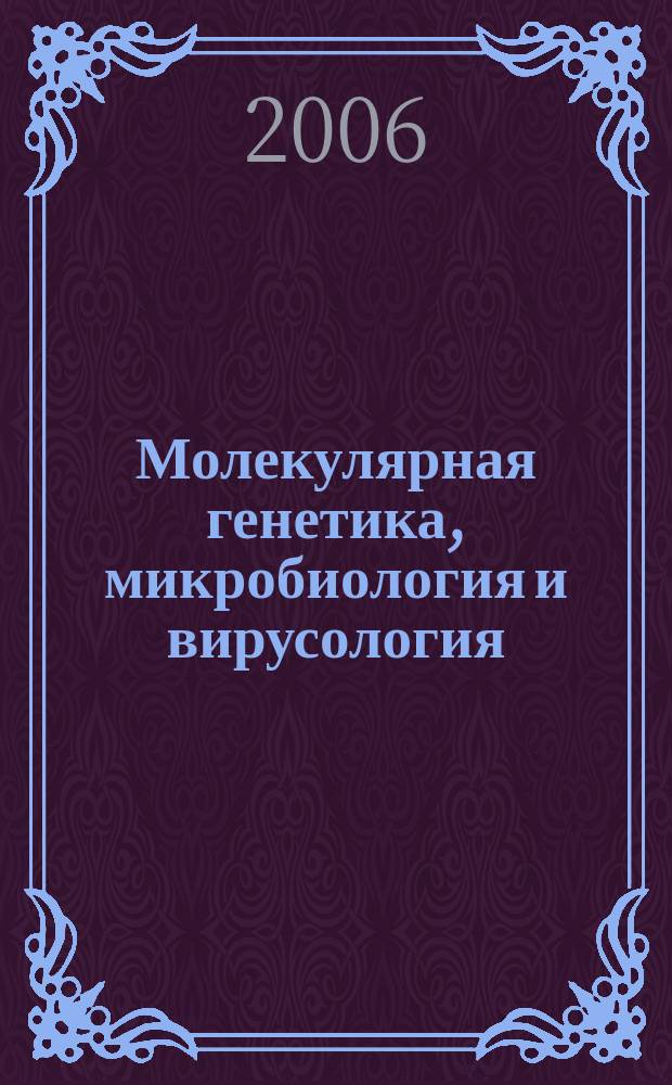 Молекулярная генетика, микробиология и вирусология : Ежемес. науч.-теорет. журн. 2006, № 2