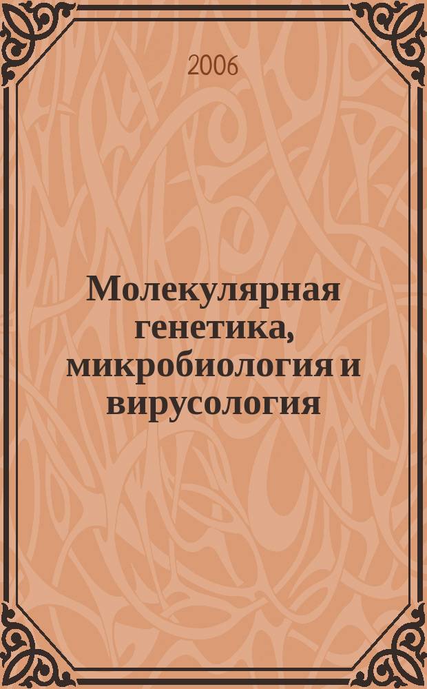 Молекулярная генетика, микробиология и вирусология : Ежемес. науч.-теорет. журн. 2006, № 3