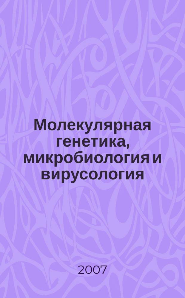 Молекулярная генетика, микробиология и вирусология : Ежемес. науч.-теорет. журн. 2007, 2
