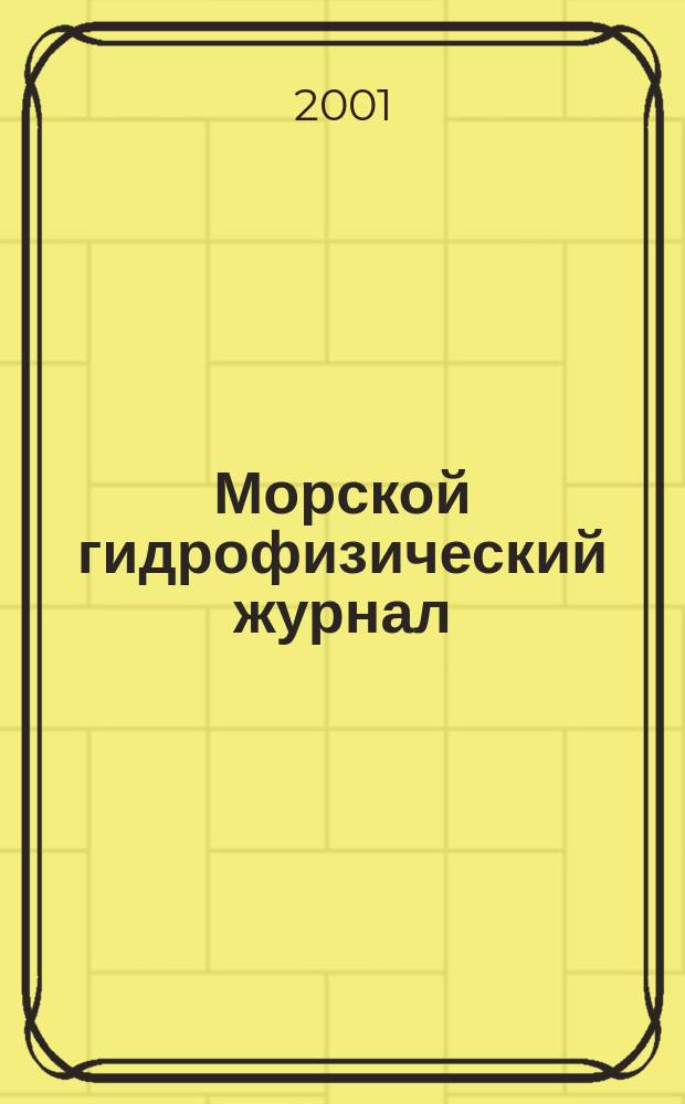 Морской гидрофизический журнал : Науч.-теорет. журн. Отд-ния наук о Земле АН УССР. 2001, № 5