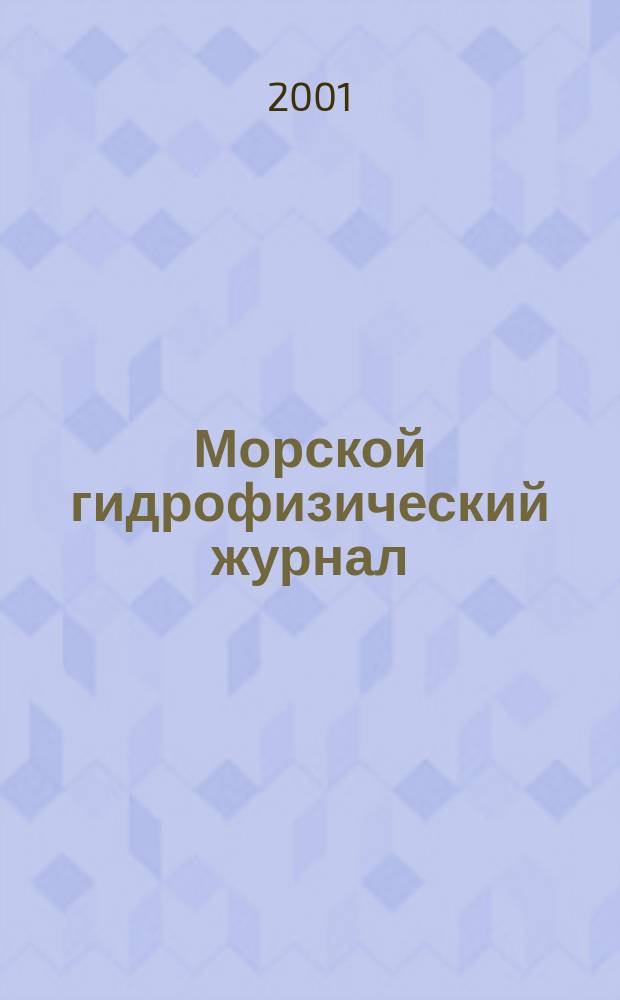 Морской гидрофизический журнал : Науч.-теорет. журн. Отд-ния наук о Земле АН УССР. 2001, № 6
