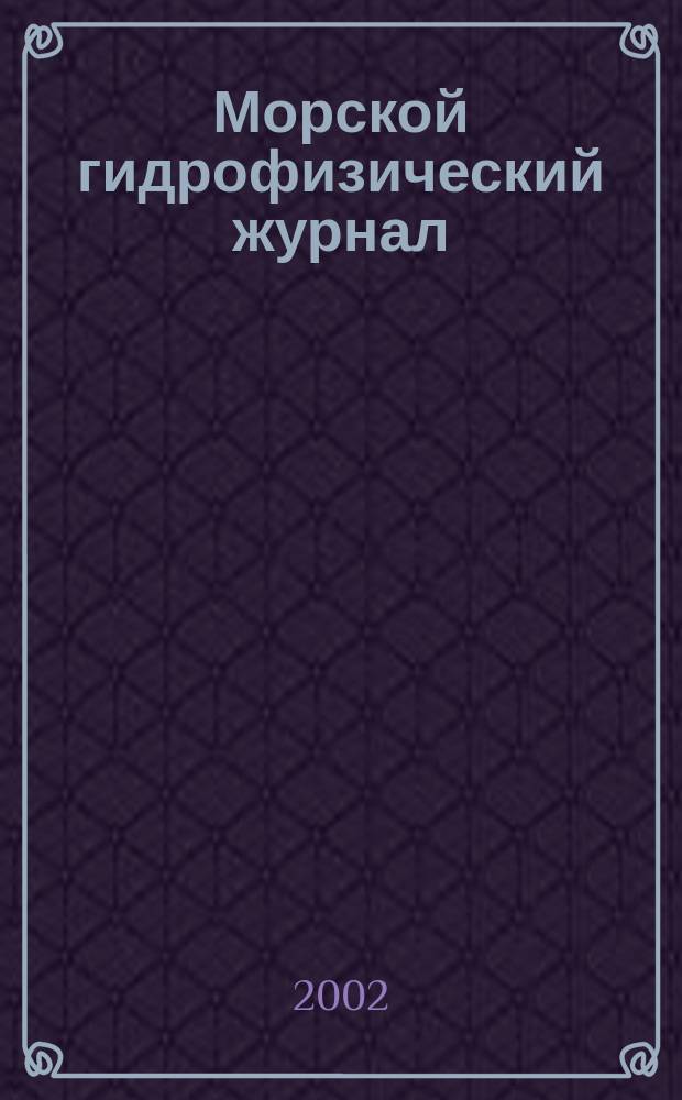 Морской гидрофизический журнал : Науч.-теорет. журн. Отд-ния наук о Земле АН УССР. 2002, № 1