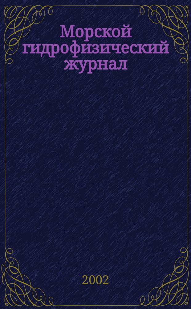 Морской гидрофизический журнал : Науч.-теорет. журн. Отд-ния наук о Земле АН УССР. 2002, № 2
