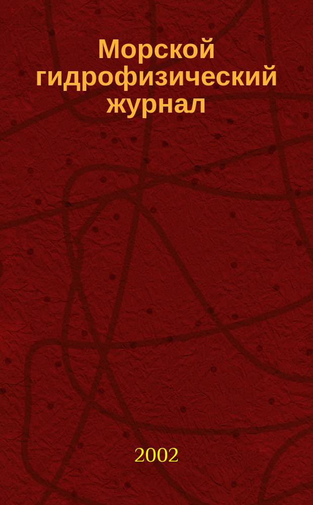 Морской гидрофизический журнал : Науч.-теорет. журн. Отд-ния наук о Земле АН УССР. 2002, № 6