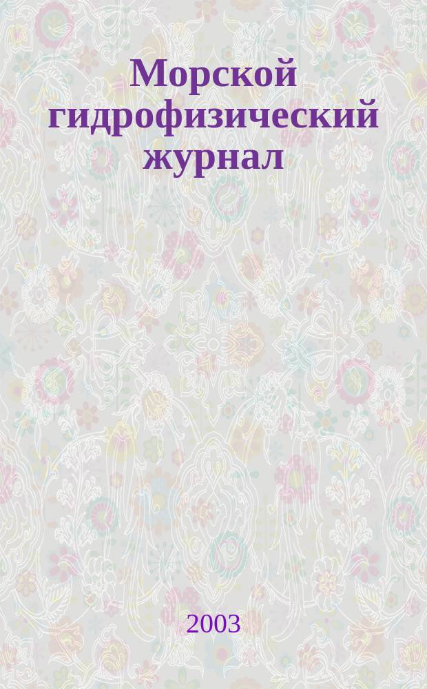 Морской гидрофизический журнал : Науч.-теорет. журн. Отд-ния наук о Земле АН УССР. 2003, № 4