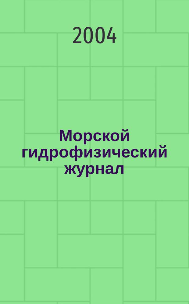 Морской гидрофизический журнал : Науч.-теорет. журн. Отд-ния наук о Земле АН УССР. 2004, № 3