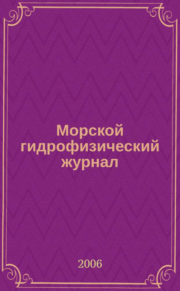 Морской гидрофизический журнал : Науч.-теорет. журн. Отд-ния наук о Земле АН УССР. 2006, № 1