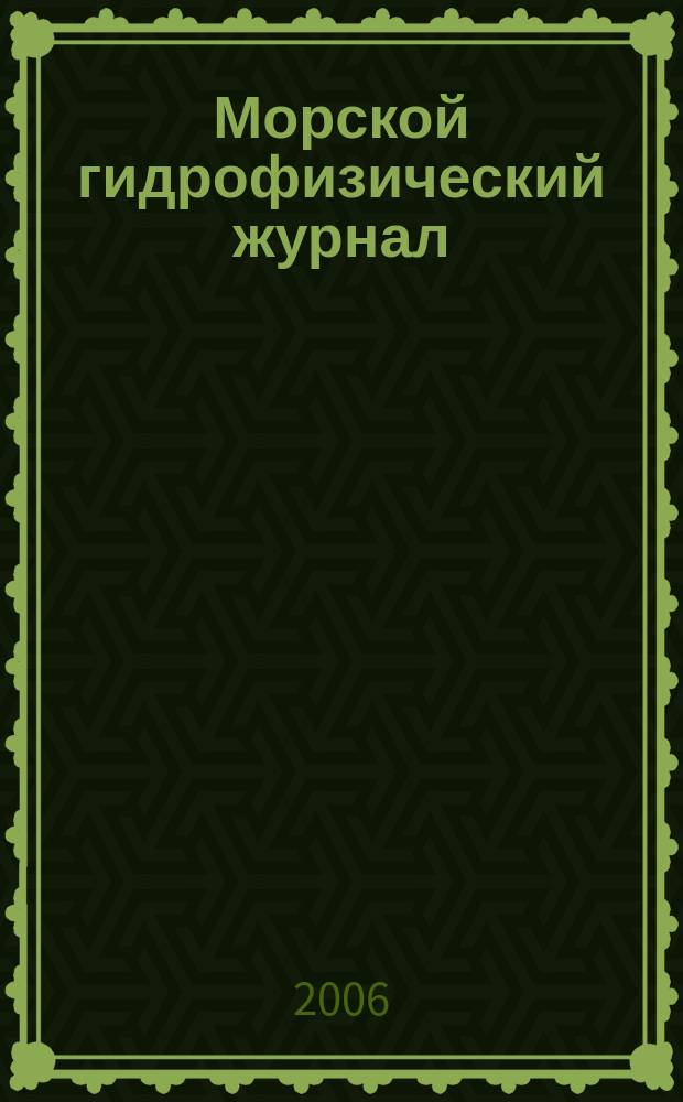 Морской гидрофизический журнал : Науч.-теорет. журн. Отд-ния наук о Земле АН УССР. 2006, № 2