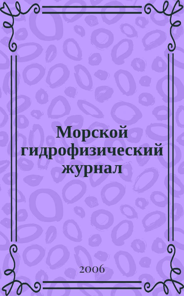 Морской гидрофизический журнал : Науч.-теорет. журн. Отд-ния наук о Земле АН УССР. 2006, № 6