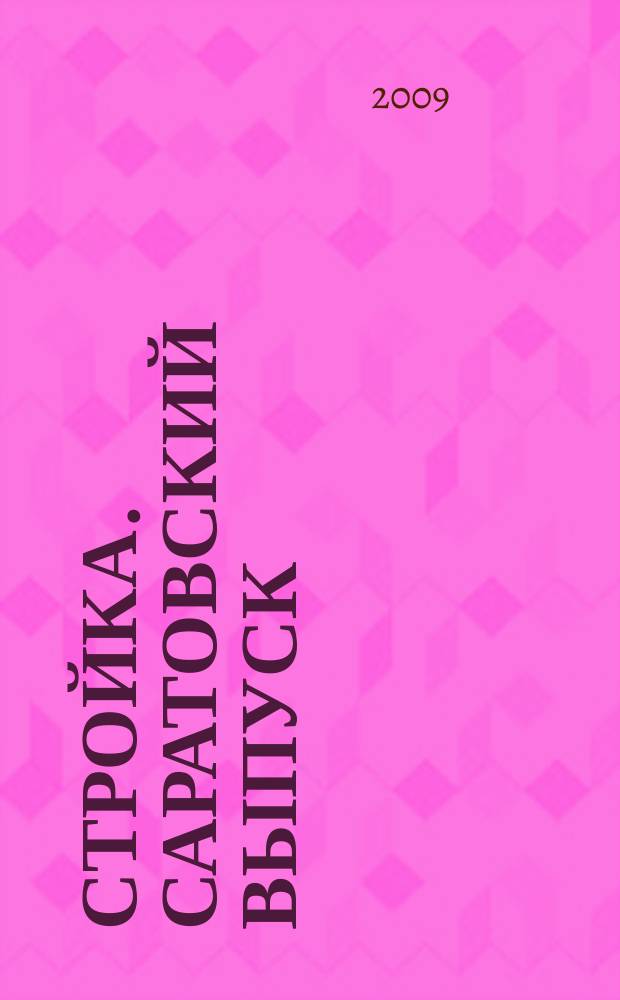 Стройка. Саратовский выпуск : рекламное издание строительной тематики. 2009, № 42 (539)