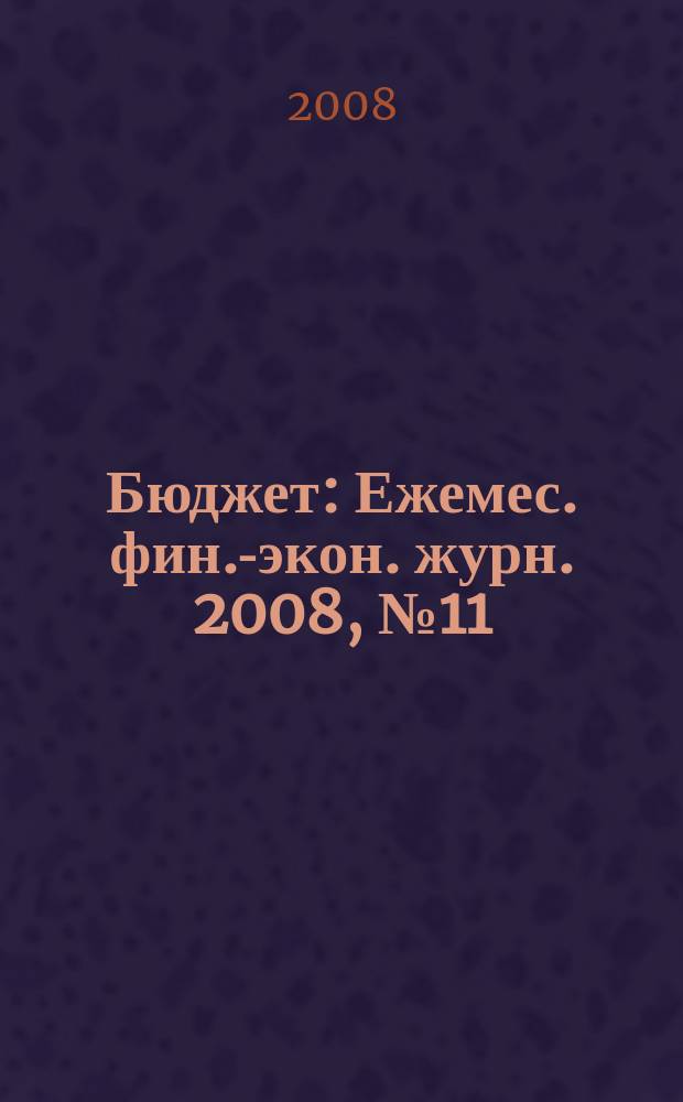 Бюджет : Ежемес. фин.-экон. журн. 2008, № 11