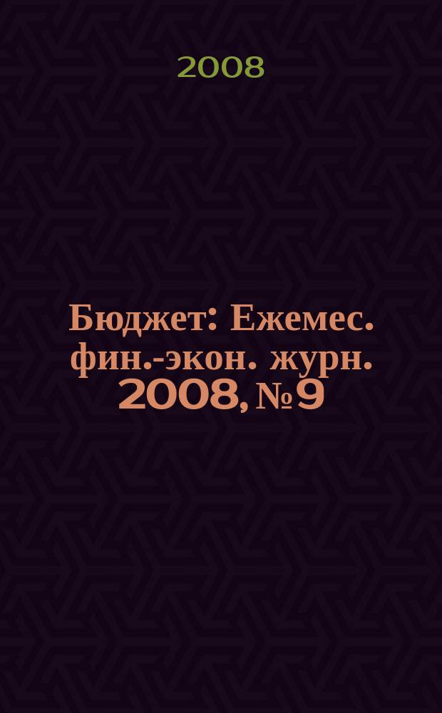 Бюджет : Ежемес. фин.-экон. журн. 2008, № 9