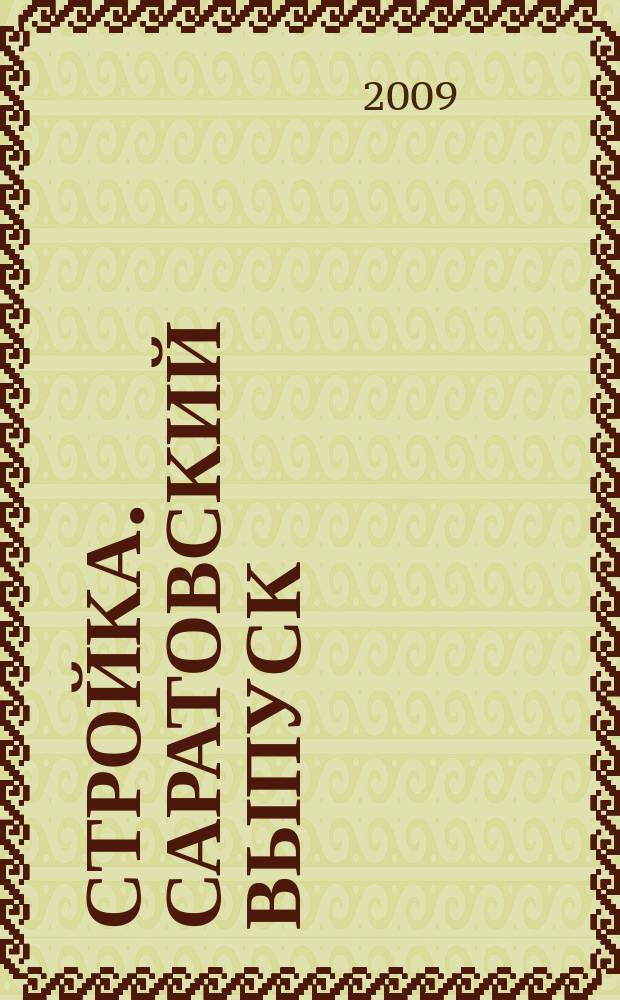 Стройка. Саратовский выпуск : рекламное издание строительной тематики. 2009, № 50/1 (547/548)