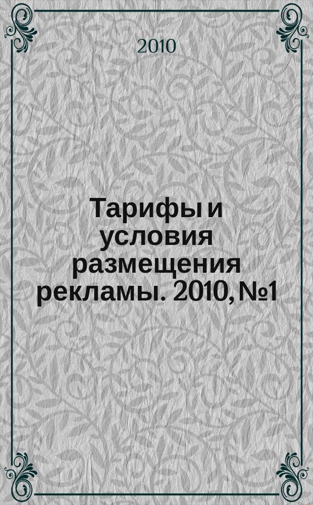 Тарифы и условия размещения рекламы. 2010, № 1
