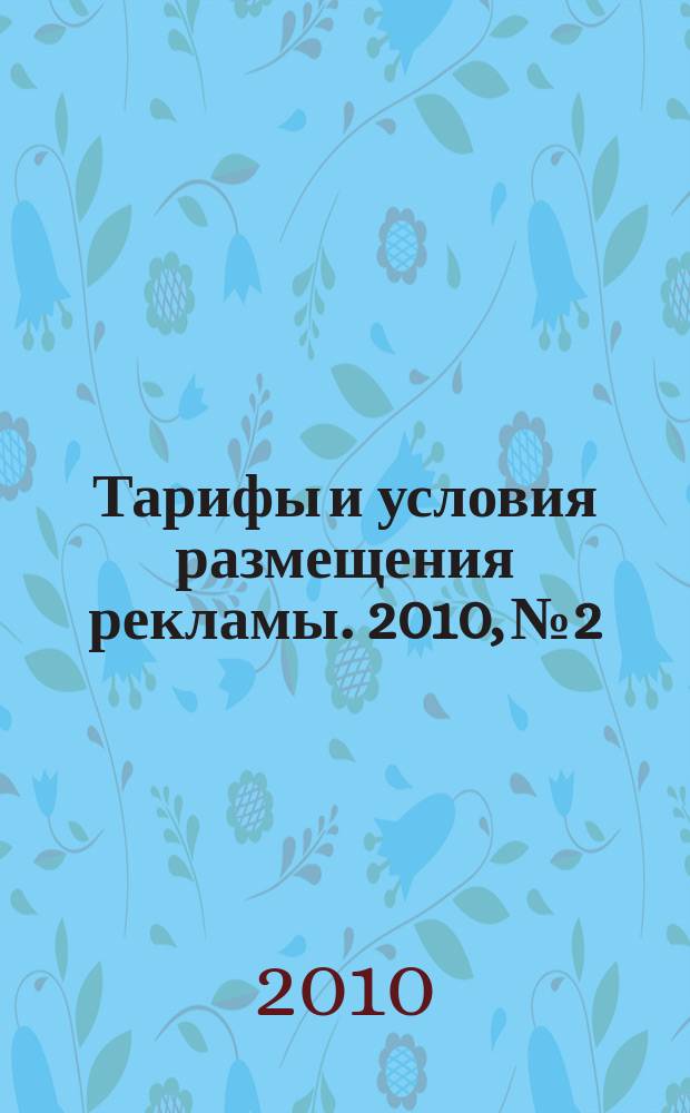 Тарифы и условия размещения рекламы. 2010, № 2