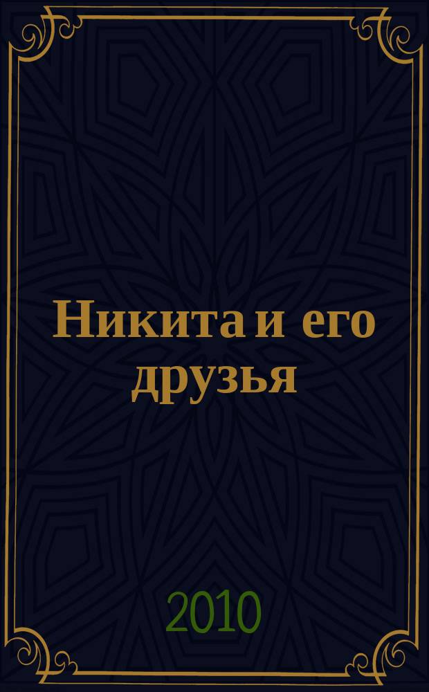 Никита и его друзья : решаем, играем, побеждаем. 2010, № 2