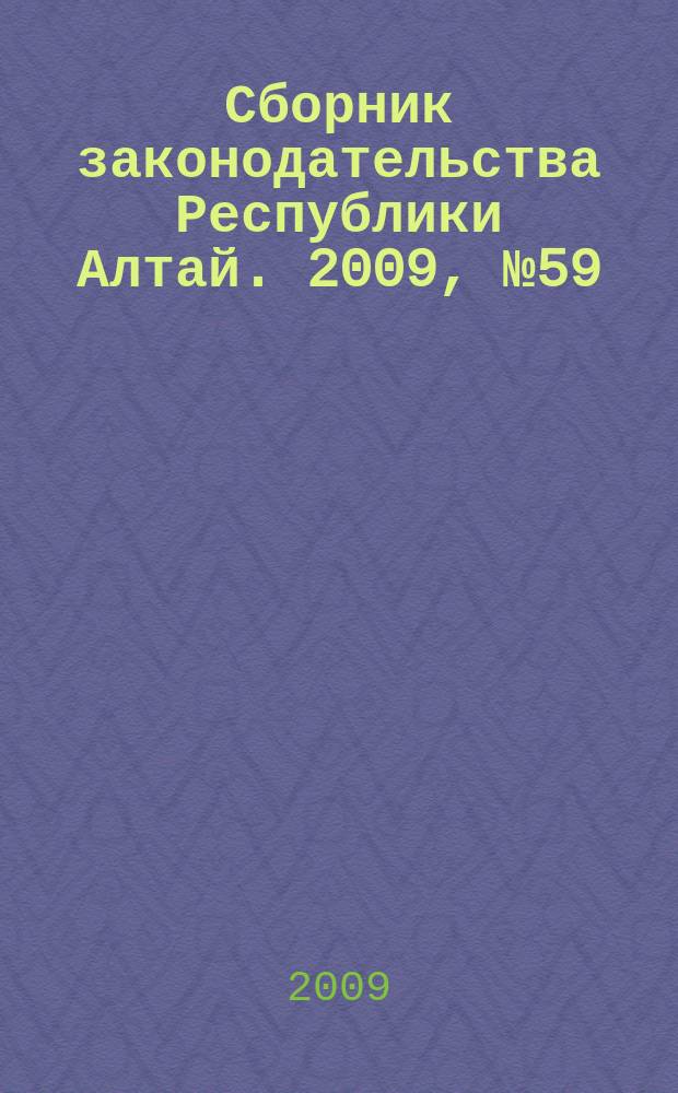 Сборник законодательства Республики Алтай. 2009, № 59 (65), ч. 2