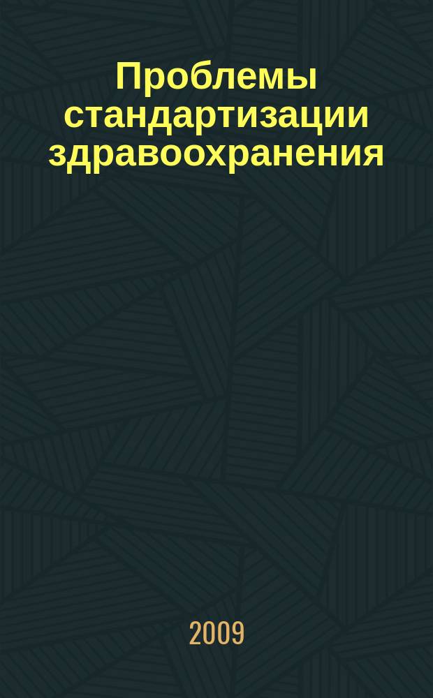 Проблемы стандартизации здравоохранения : Ежекв. рецензируемый науч.-практ. журн. 2009, 7/8