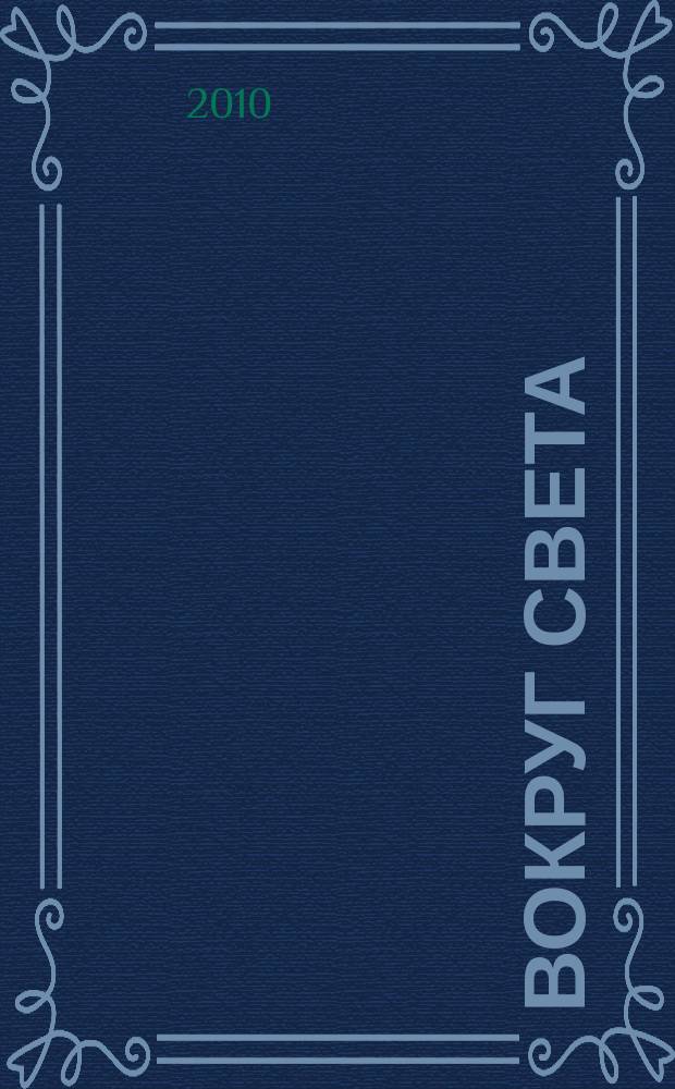 Вокруг света : Журн. путешествий, открытий, изобретений, приключений. 2010, № 2 (2833)