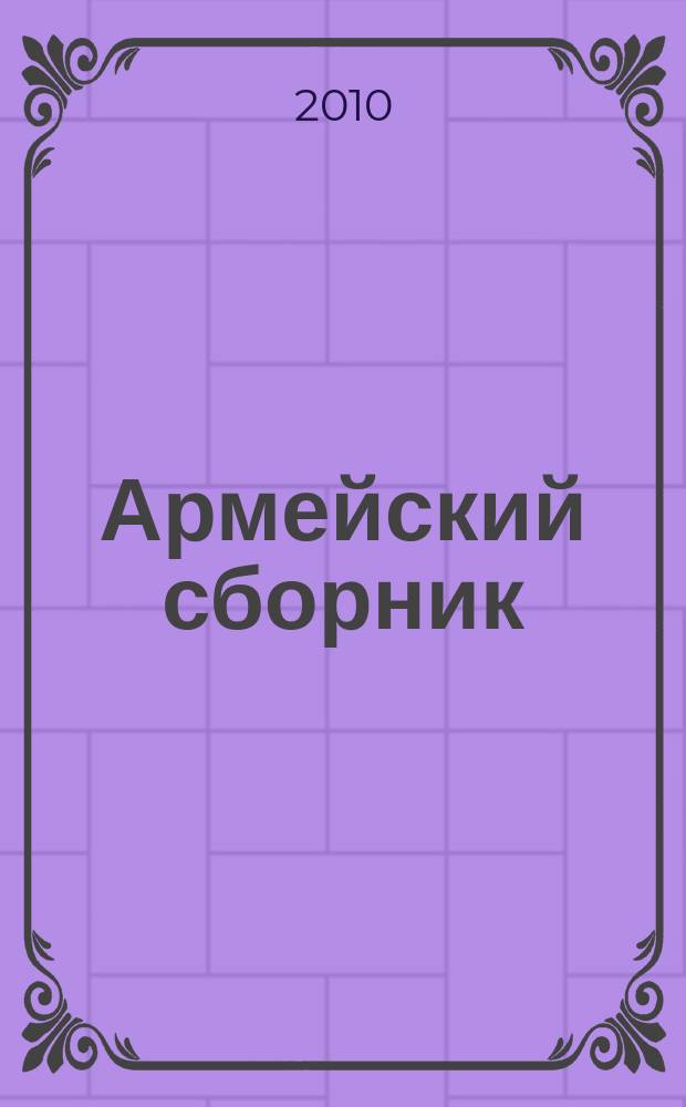 Армейский сборник : Ежемес. журн. для воен. профессионалов. 2010, № 1 (188)