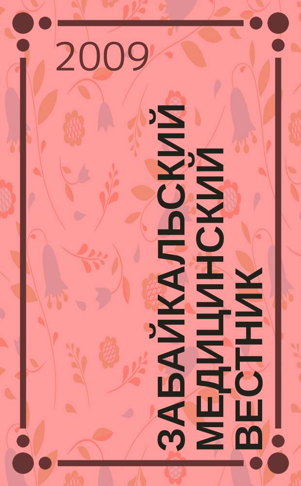 Забайкальский медицинский вестник : Ежекварт. науч.-практ. журн. 2009, № 4