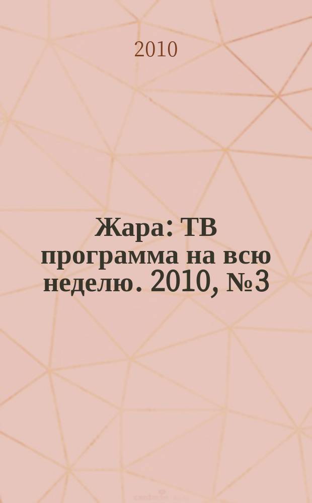 Жара : ТВ программа на всю неделю. 2010, № 3 (12)