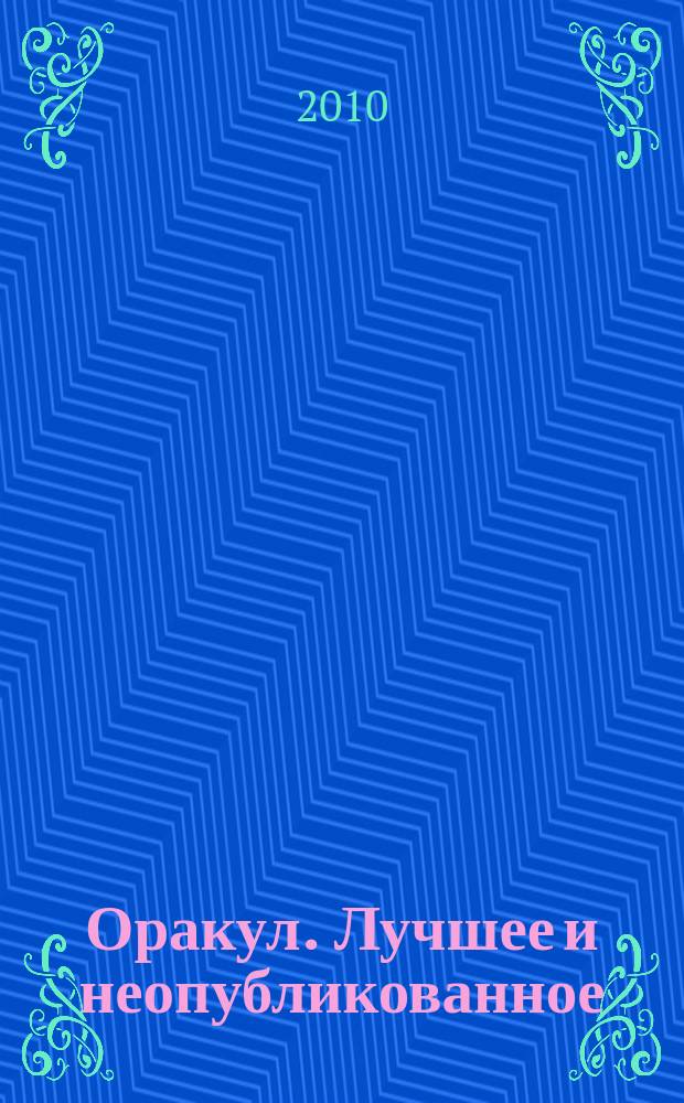 Оракул. Лучшее и неопубликованное : спецвыпуск "Оракула" дайджест. № 13 : Астрология любви