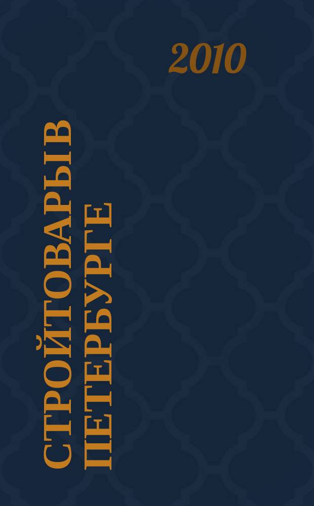 Стройтовары в Петербурге : еженедельное рекламно-информационное издание. 2010, № 1 (357)