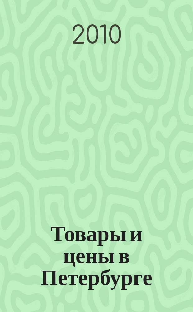 Товары и цены в Петербурге : еженедельное реклам.-инф. издание. 2010, № 1 (757)