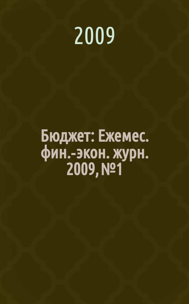 Бюджет : Ежемес. фин.-экон. журн. 2009, № 1