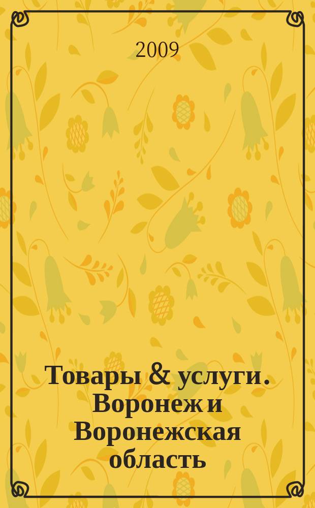 Товары & услуги. Воронеж и Воронежская область : рекламно-информационный ежемесячник. 2009, № дек. спец.вып.