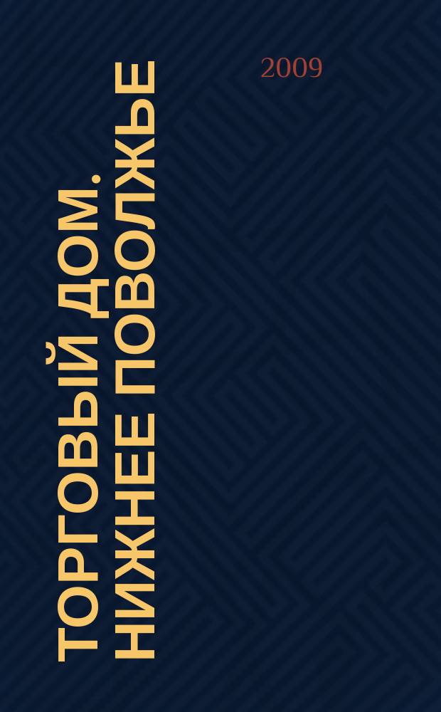 Торговый дом. Нижнее Поволжье : рекламно-ценовой еженедельник. 2009, № 44 (110)