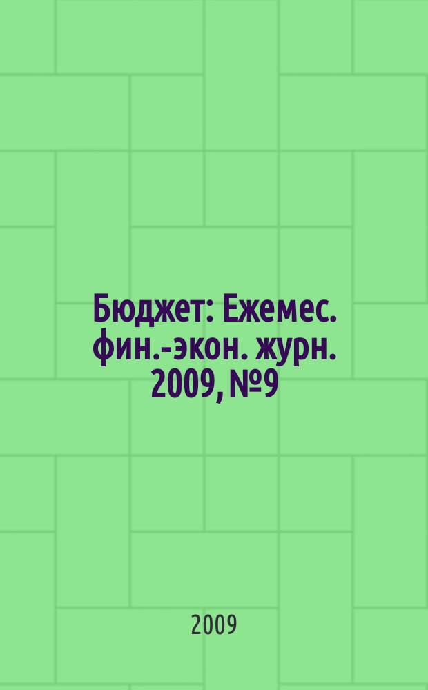 Бюджет : Ежемес. фин.-экон. журн. 2009, № 9