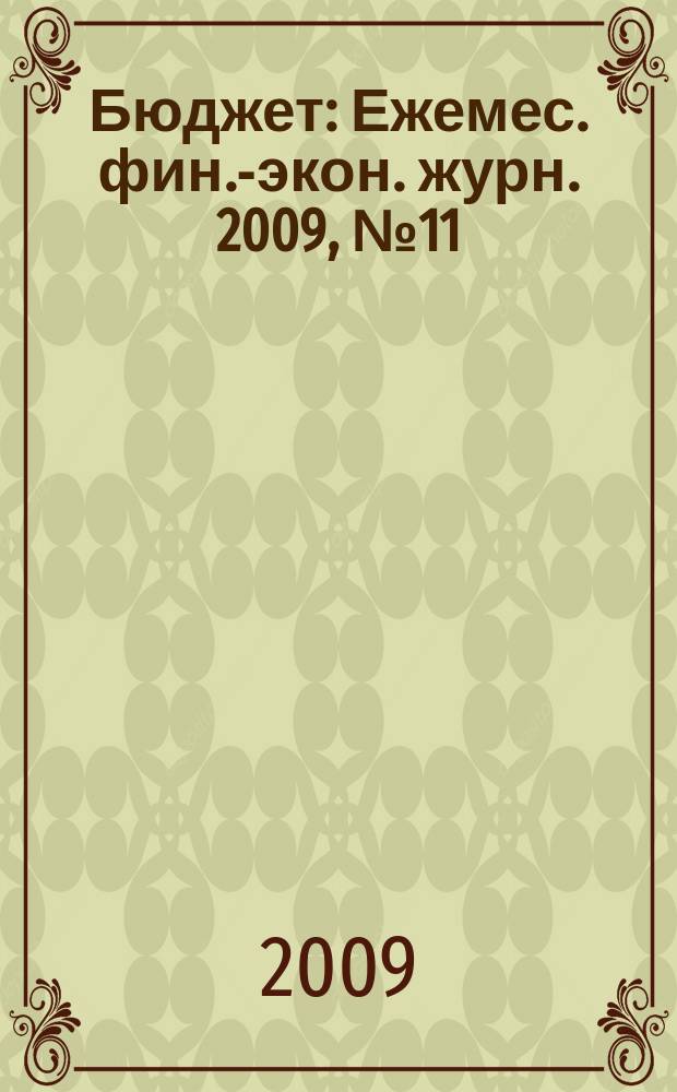 Бюджет : Ежемес. фин.-экон. журн. 2009, № 11