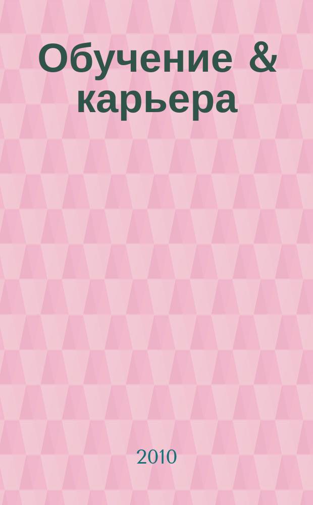 Обучение & карьера (в России и за рубежом) : ежемесячный информационно-рекламный журнал. 2010, № 2 (162)