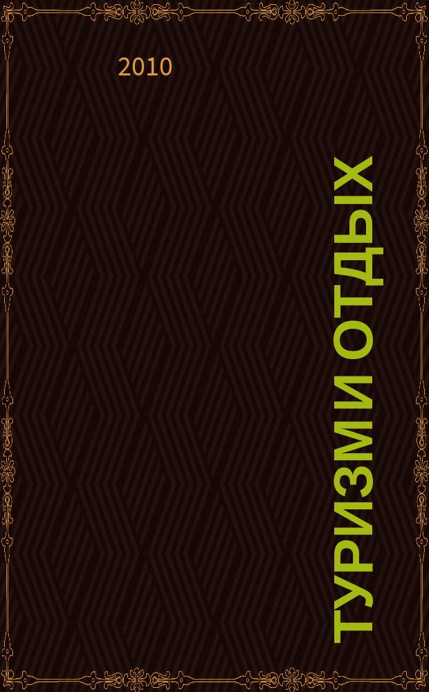Туризм и отдых : еженедельный информационно-рекламный журнал. 2010, №4 (591)