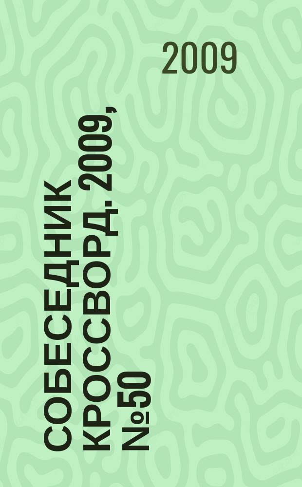 Собеседник Кроссворд. 2009, № 50(430)