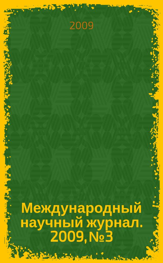 Международный научный журнал. 2009, № 3