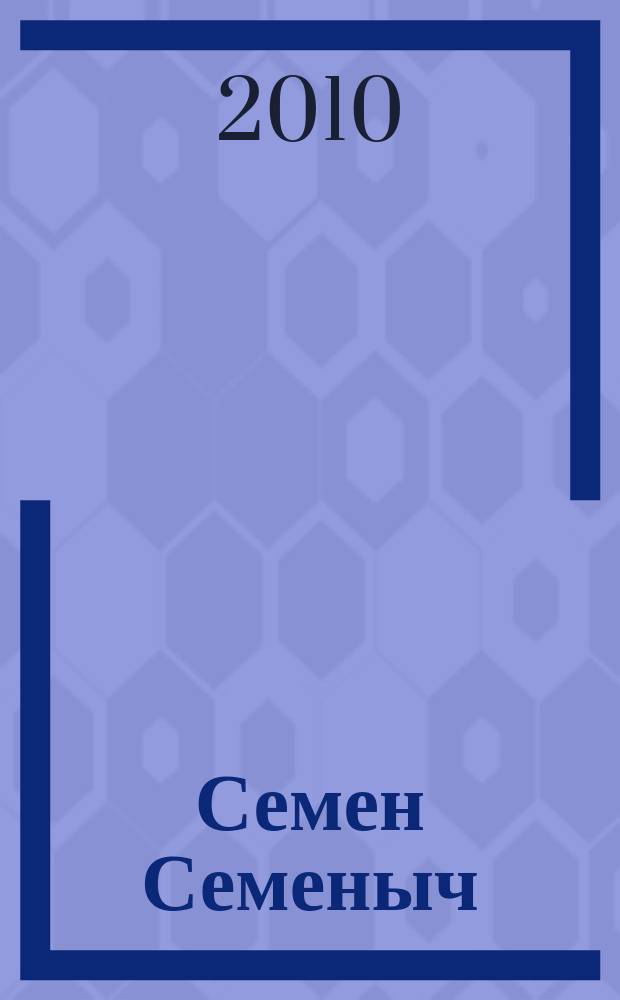 Семен Семеныч : сканворд, составленый с душой. 2010, № 5(436)