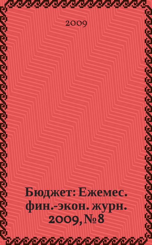 Бюджет : Ежемес. фин.-экон. журн. 2009, № 8
