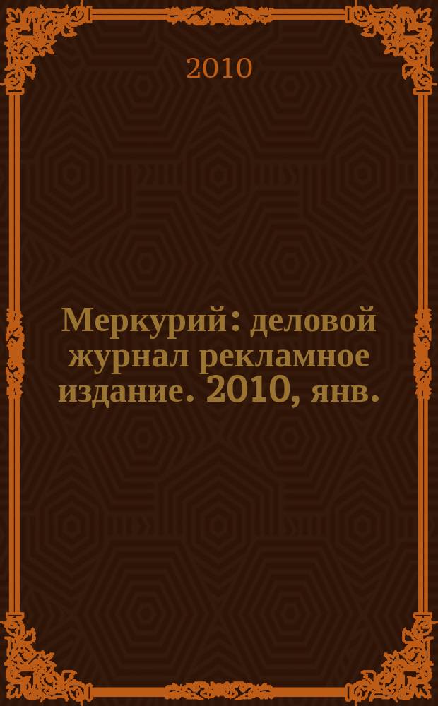 Меркурий : деловой журнал рекламное издание. 2010, янв. (129)