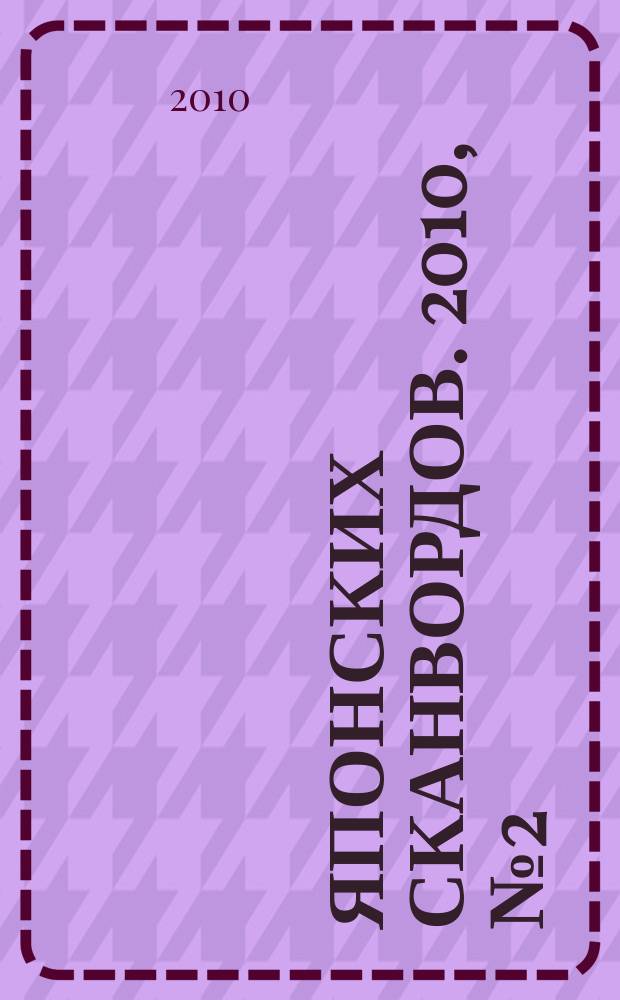 100 японских сканвордов. 2010, № 2 (59) : + судоку