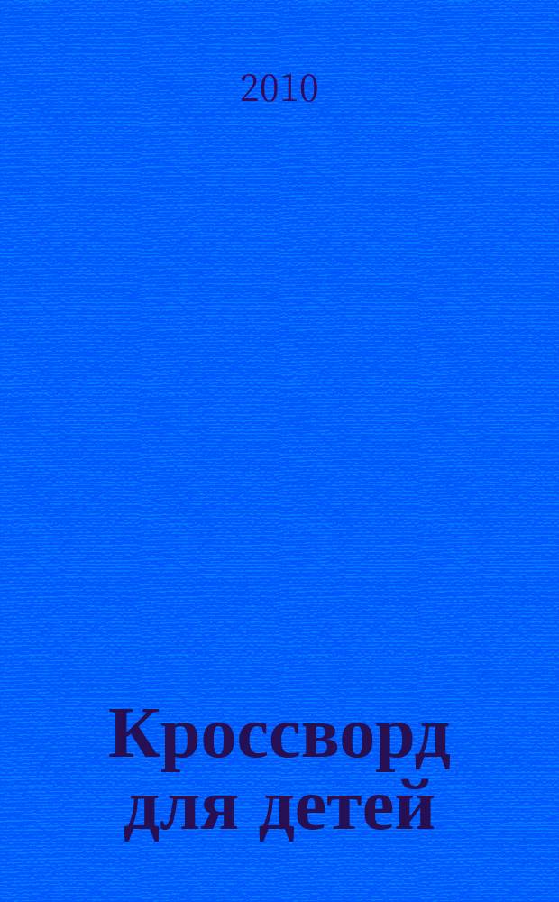 Кроссворд для детей : сканворды, раскраски, шарады, отличия, загадки. 2010, № 1 (434)