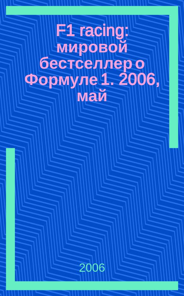F1 racing : мировой бестселлер о Формуле 1. 2006, май