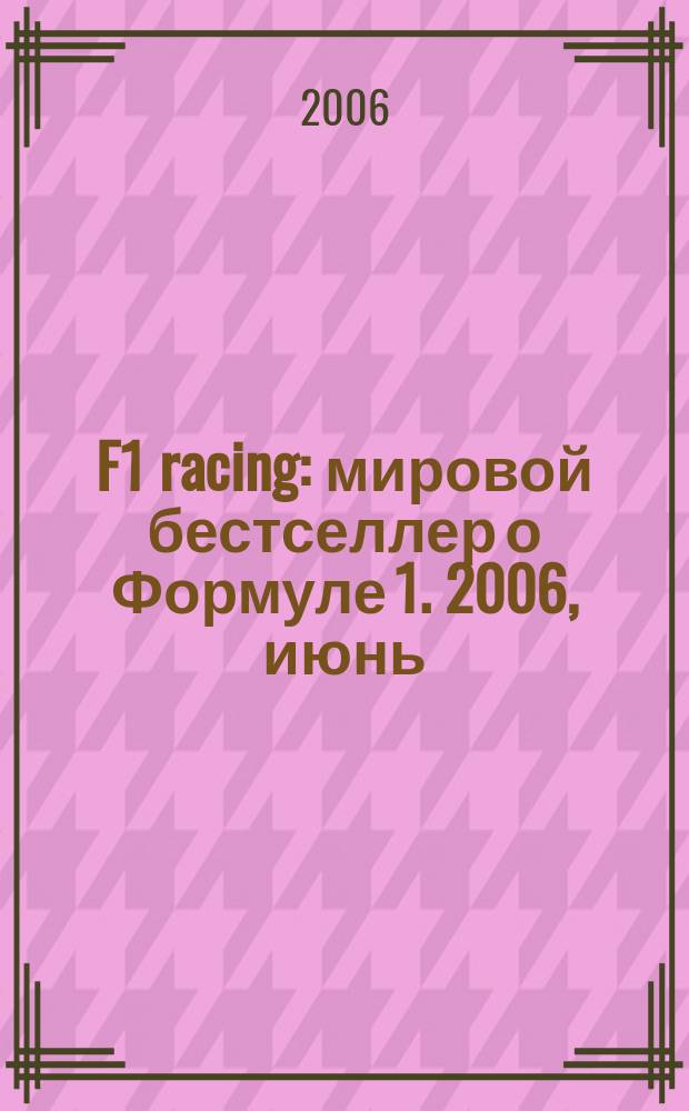 F1 racing : мировой бестселлер о Формуле 1. 2006, июнь