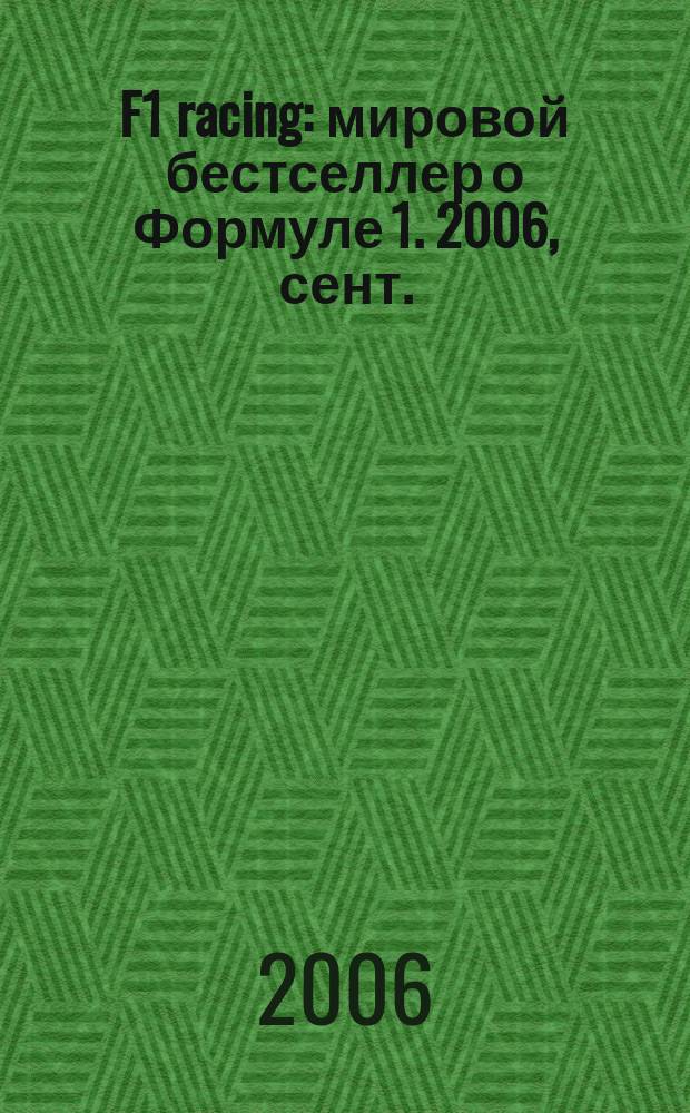 F1 racing : мировой бестселлер о Формуле 1. 2006, сент.