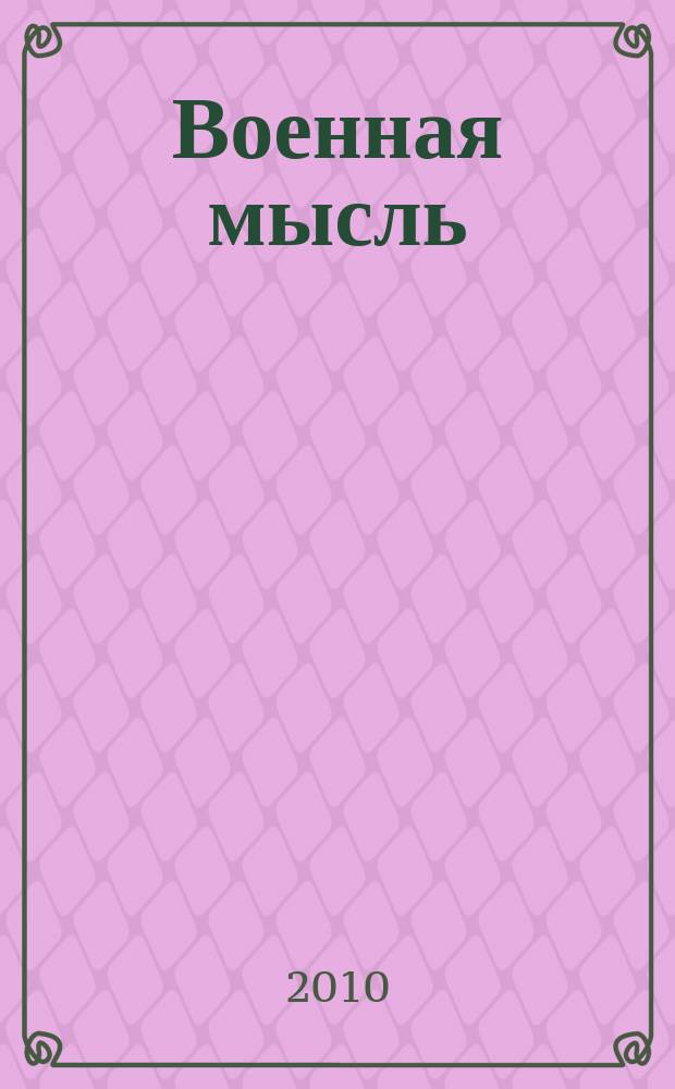 Военная мысль : Орган. Нар. комиссариата обороны СССР. 2010, № 1