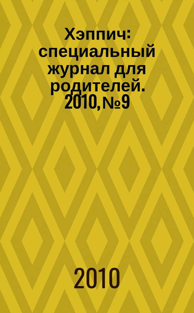 Хэппич : специальный журнал для родителей. 2010, № 9