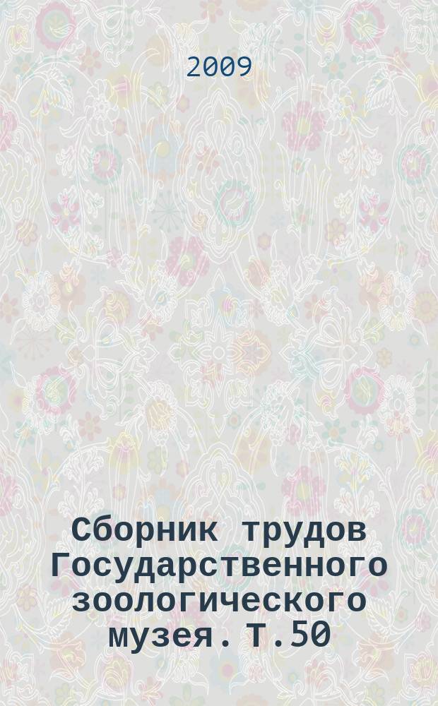 Сборник трудов Государственного зоологического музея. Т.50 : Эволюция и систематика: Ламарк и Дарвин в современных исследованиях